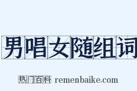 男唱女随组词是什么意思的图片